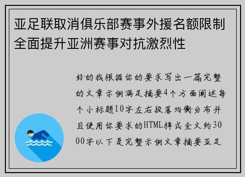 亚足联取消俱乐部赛事外援名额限制全面提升亚洲赛事对抗激烈性