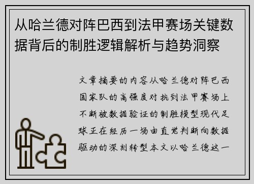 从哈兰德对阵巴西到法甲赛场关键数据背后的制胜逻辑解析与趋势洞察 从哈兰德对阵巴西到法甲赛场关键数据背后的制胜逻辑解析与趋势洞察