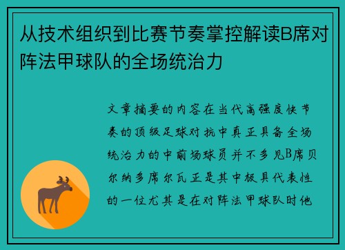 从技术组织到比赛节奏掌控解读B席对阵法甲球队的全场统治力