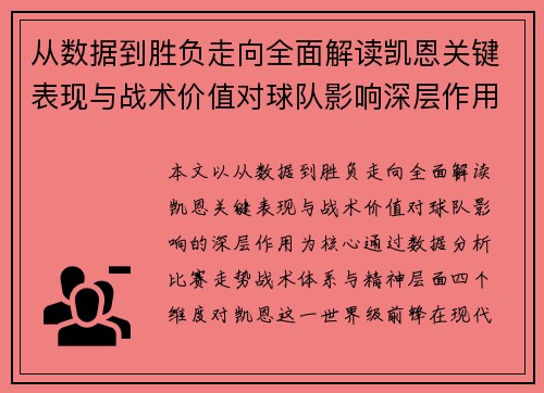 从数据到胜负走向全面解读凯恩关键表现与战术价值对球队影响深层作用