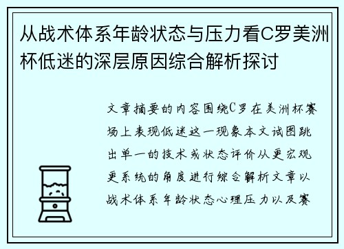 从战术体系年龄状态与压力看C罗美洲杯低迷的深层原因综合解析探讨