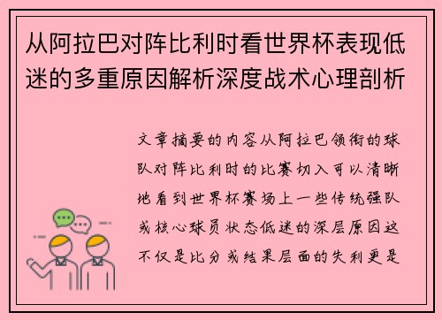 从阿拉巴对阵比利时看世界杯表现低迷的多重原因解析深度战术心理剖析
