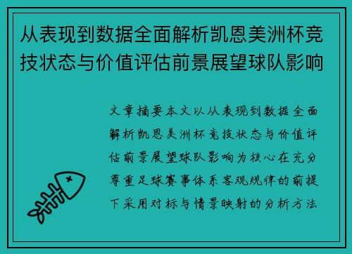从表现到数据全面解析凯恩美洲杯竞技状态与价值评估前景展望球队影响