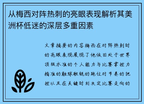 从梅西对阵热刺的亮眼表现解析其美洲杯低迷的深层多重因素