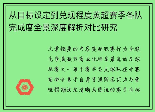 从目标设定到兑现程度英超赛季各队完成度全景深度解析对比研究 从目标设定到兑现程度英超赛季各队完成度全景深度解析对比研究