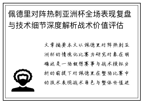 佩德里对阵热刺亚洲杯全场表现复盘与技术细节深度解析战术价值评估