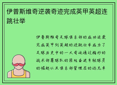 伊普斯维奇逆袭奇迹完成英甲英超连跳壮举
