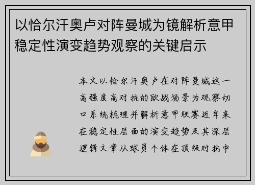 以恰尔汗奥卢对阵曼城为镜解析意甲稳定性演变趋势观察的关键启示