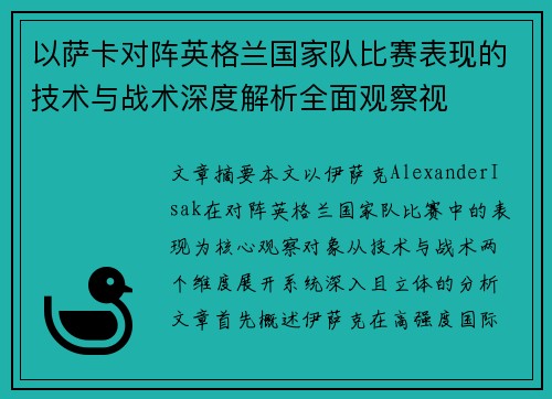 以萨卡对阵英格兰国家队比赛表现的技术与战术深度解析全面观察视