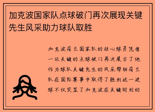 加克波国家队点球破门再次展现关键先生风采助力球队取胜