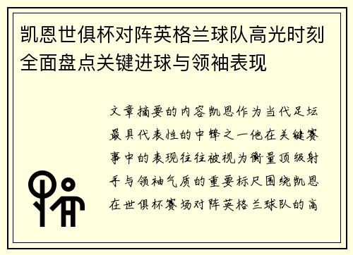 凯恩世俱杯对阵英格兰球队高光时刻全面盘点关键进球与领袖表现
