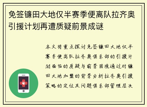 免签镰田大地仅半赛季便离队拉齐奥引援计划再遭质疑前景成谜