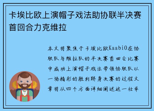卡埃比欧上演帽子戏法助协联半决赛首回合力克维拉