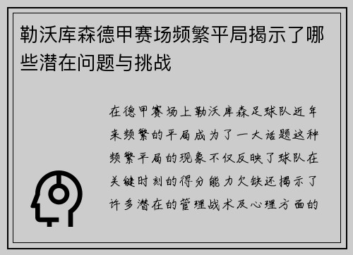 勒沃库森德甲赛场频繁平局揭示了哪些潜在问题与挑战