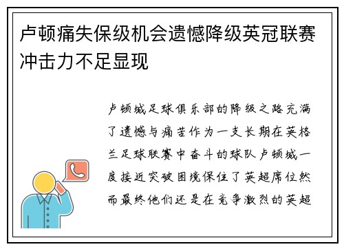 卢顿痛失保级机会遗憾降级英冠联赛冲击力不足显现