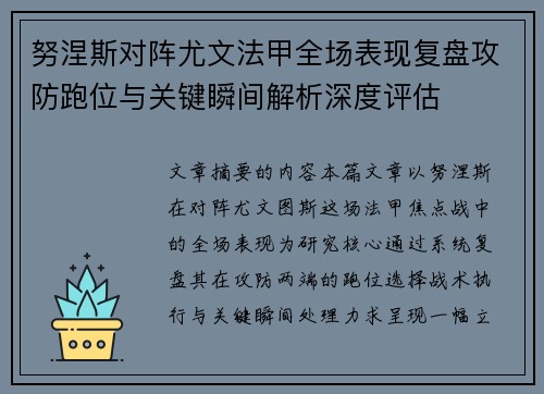 努涅斯对阵尤文法甲全场表现复盘攻防跑位与关键瞬间解析深度评估