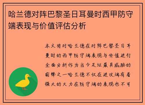 哈兰德对阵巴黎圣日耳曼时西甲防守端表现与价值评估分析