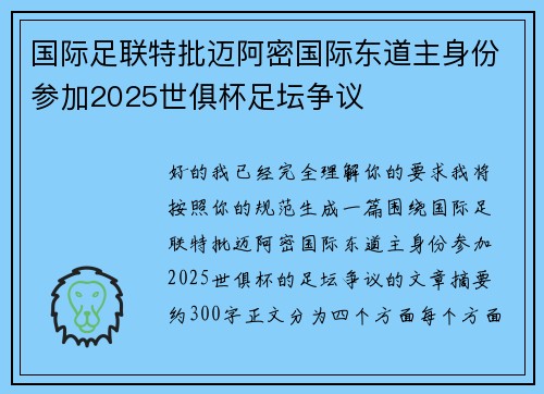 国际足联特批迈阿密国际东道主身份参加2025世俱杯足坛争议