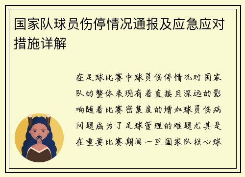 国家队球员伤停情况通报及应急应对措施详解