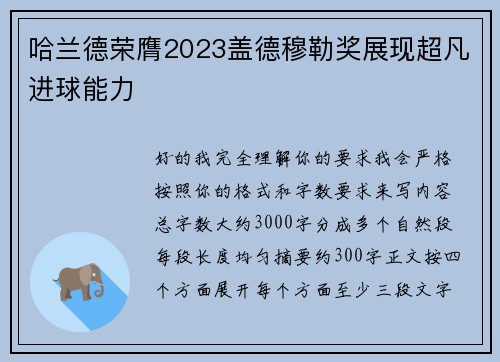 哈兰德荣膺2023盖德穆勒奖展现超凡进球能力