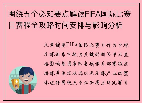 围绕五个必知要点解读FIFA国际比赛日赛程全攻略时间安排与影响分析