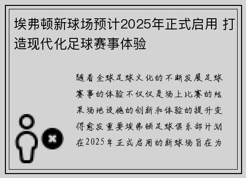 埃弗顿新球场预计2025年正式启用 打造现代化足球赛事体验
