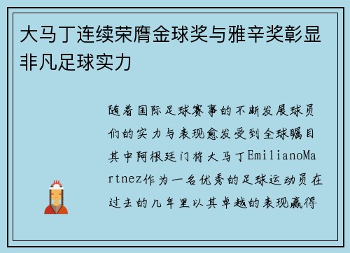 大马丁连续荣膺金球奖与雅辛奖彰显非凡足球实力