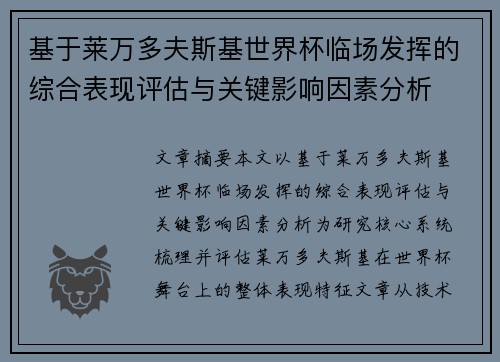 基于莱万多夫斯基世界杯临场发挥的综合表现评估与关键影响因素分析