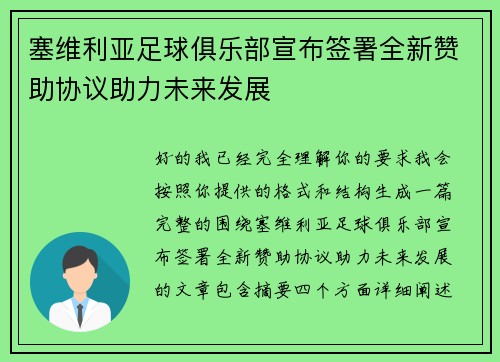 塞维利亚足球俱乐部宣布签署全新赞助协议助力未来发展