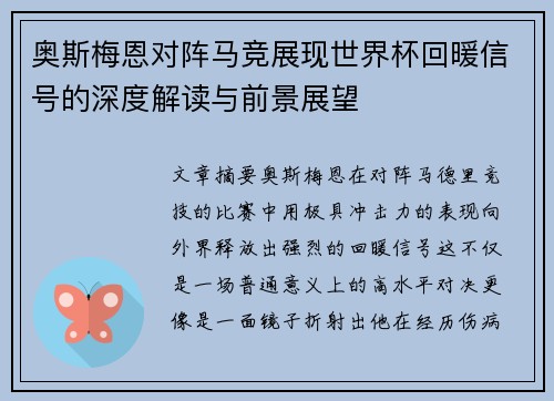 奥斯梅恩对阵马竞展现世界杯回暖信号的深度解读与前景展望 奥斯梅恩对阵马竞展现世界杯回暖信号的深度解读与前景展望