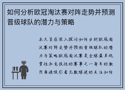 如何分析欧冠淘汰赛对阵走势并预测晋级球队的潜力与策略