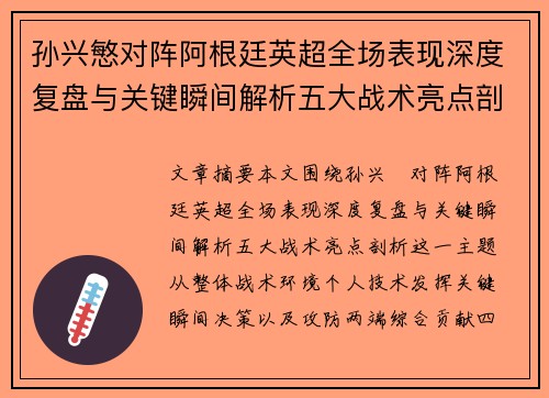 孙兴慜对阵阿根廷英超全场表现深度复盘与关键瞬间解析五大战术亮点剖析
