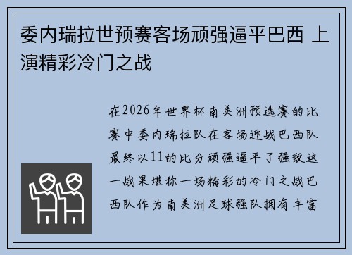 委内瑞拉世预赛客场顽强逼平巴西 上演精彩冷门之战 委内瑞拉世预赛客场顽强逼平巴西 上演精彩冷门之战