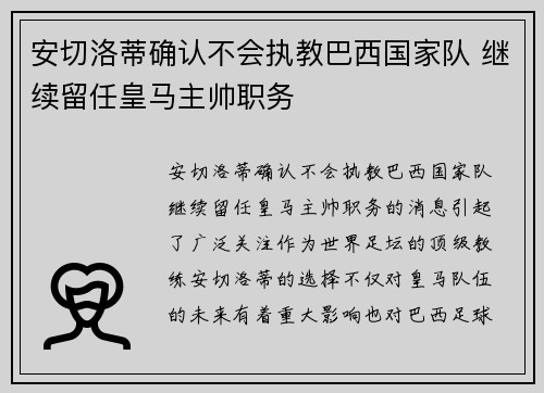 安切洛蒂确认不会执教巴西国家队 继续留任皇马主帅职务 安切洛蒂确认不会执教巴西国家队 继续留任皇马主帅职务