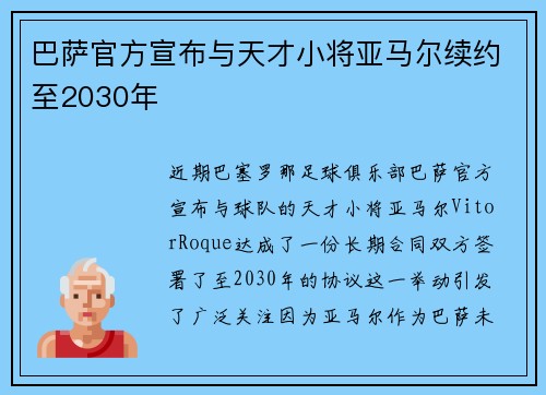 巴萨官方宣布与天才小将亚马尔续约至2030年 巴萨官方宣布与天才小将亚马尔续约至2030年