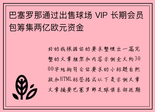 巴塞罗那通过出售球场 VIP 长期会员包筹集两亿欧元资金