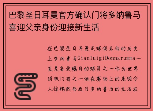 巴黎圣日耳曼官方确认门将多纳鲁马喜迎父亲身份迎接新生活 巴黎圣日耳曼官方确认门将多纳鲁马喜迎父亲身份迎接新生活