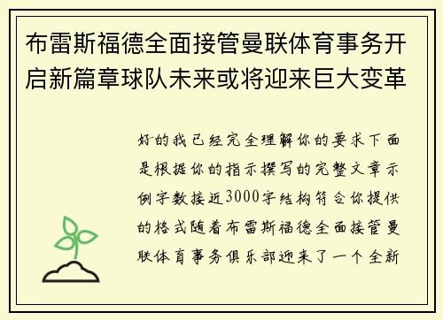 布雷斯福德全面接管曼联体育事务开启新篇章球队未来或将迎来巨大变革 布雷斯福德全面接管曼联体育事务开启新篇章球队未来或将迎来巨大变革