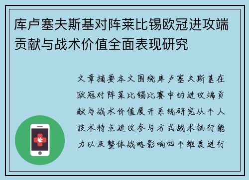库卢塞夫斯基对阵莱比锡欧冠进攻端贡献与战术价值全面表现研究