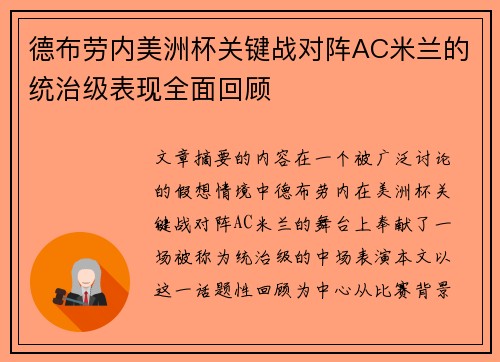 德布劳内美洲杯关键战对阵AC米兰的统治级表现全面回顾