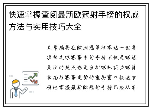 快速掌握查阅最新欧冠射手榜的权威方法与实用技巧大全 快速掌握查阅最新欧冠射手榜的权威方法与实用技巧大全