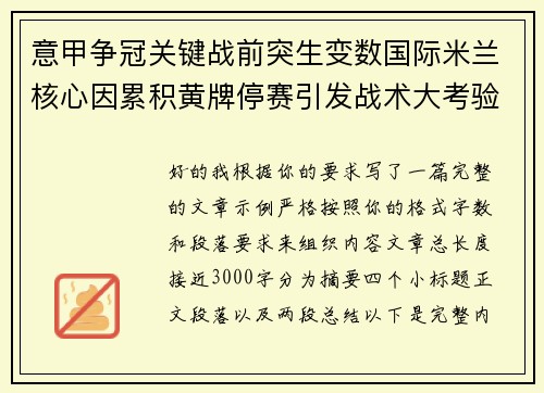 意甲争冠关键战前突生变数国际米兰核心因累积黄牌停赛引发战术大考验