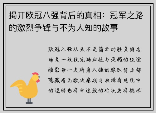 揭开欧冠八强背后的真相：冠军之路的激烈争锋与不为人知的故事