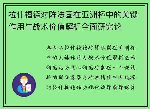 拉什福德对阵法国在亚洲杯中的关键作用与战术价值解析全面研究论