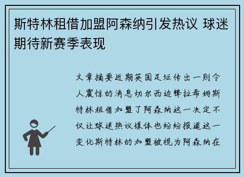 斯特林租借加盟阿森纳引发热议 球迷期待新赛季表现