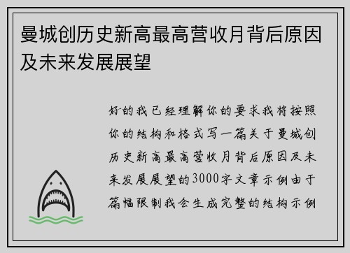 曼城创历史新高最高营收月背后原因及未来发展展望