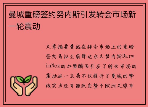 曼城重磅签约努内斯引发转会市场新一轮震动 曼城重磅签约努内斯引发转会市场新一轮震动