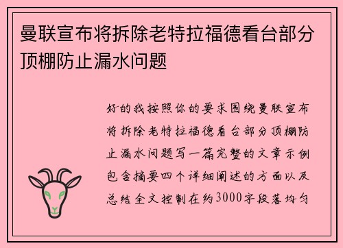 曼联宣布将拆除老特拉福德看台部分顶棚防止漏水问题 曼联宣布将拆除老特拉福德看台部分顶棚防止漏水问题