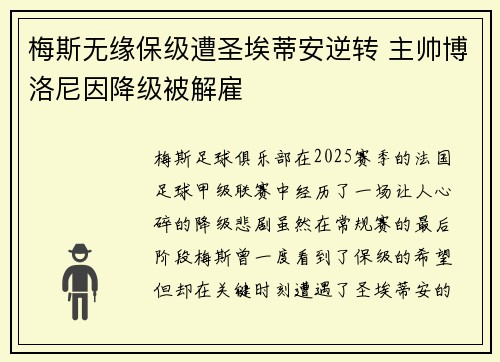 梅斯无缘保级遭圣埃蒂安逆转 主帅博洛尼因降级被解雇