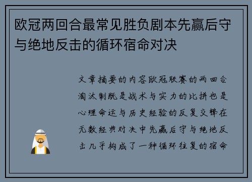 欧冠两回合最常见胜负剧本先赢后守与绝地反击的循环宿命对决 欧冠两回合最常见胜负剧本先赢后守与绝地反击的循环宿命对决